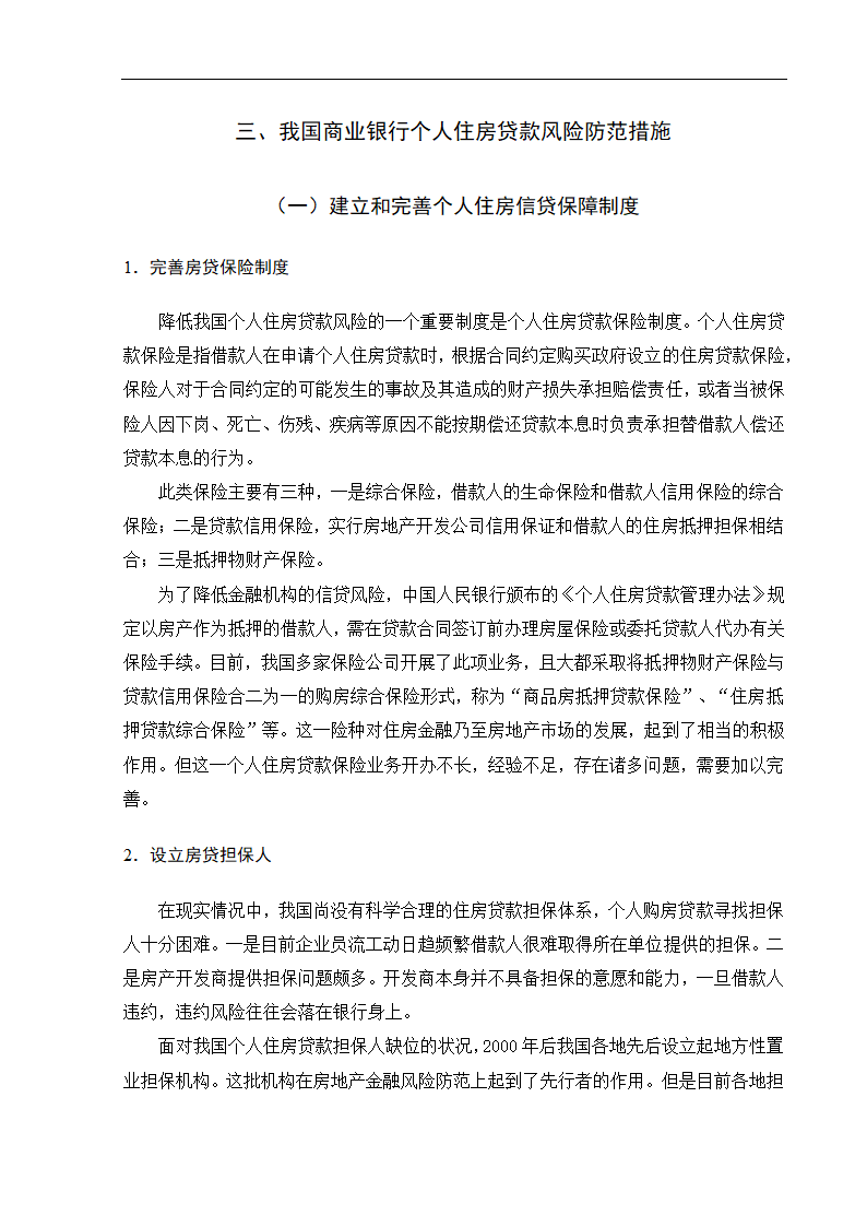 浅析我国商业银行个人房贷业务的风险防范于控制.doc第19页