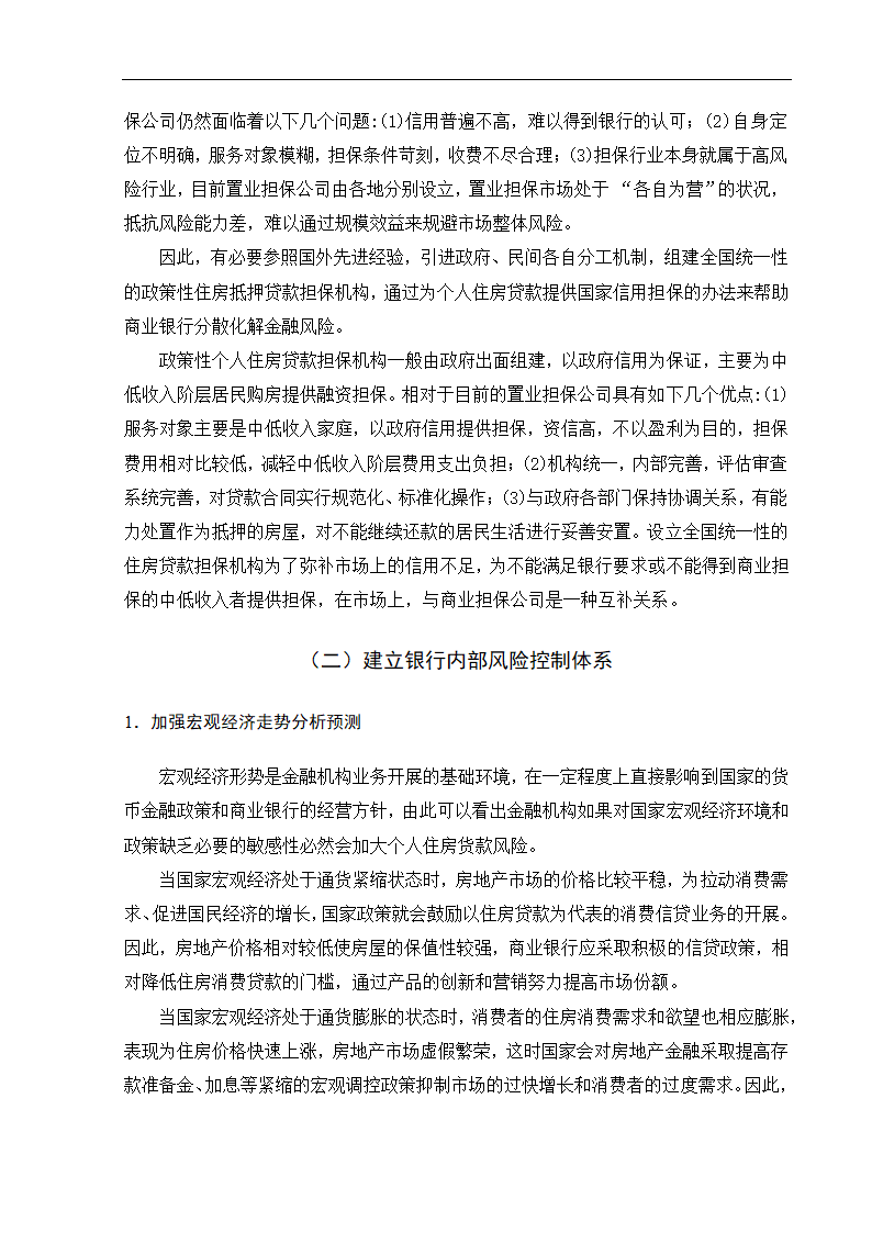 浅析我国商业银行个人房贷业务的风险防范于控制.doc第20页