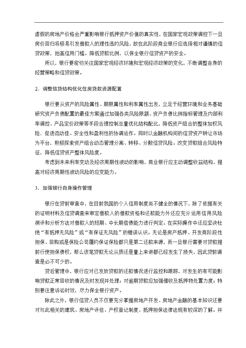 浅析我国商业银行个人房贷业务的风险防范于控制.doc第21页