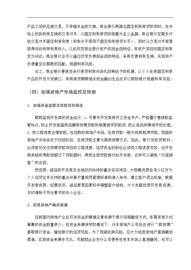 浅析我国商业银行个人房贷业务的风险防范于控制.doc第23页