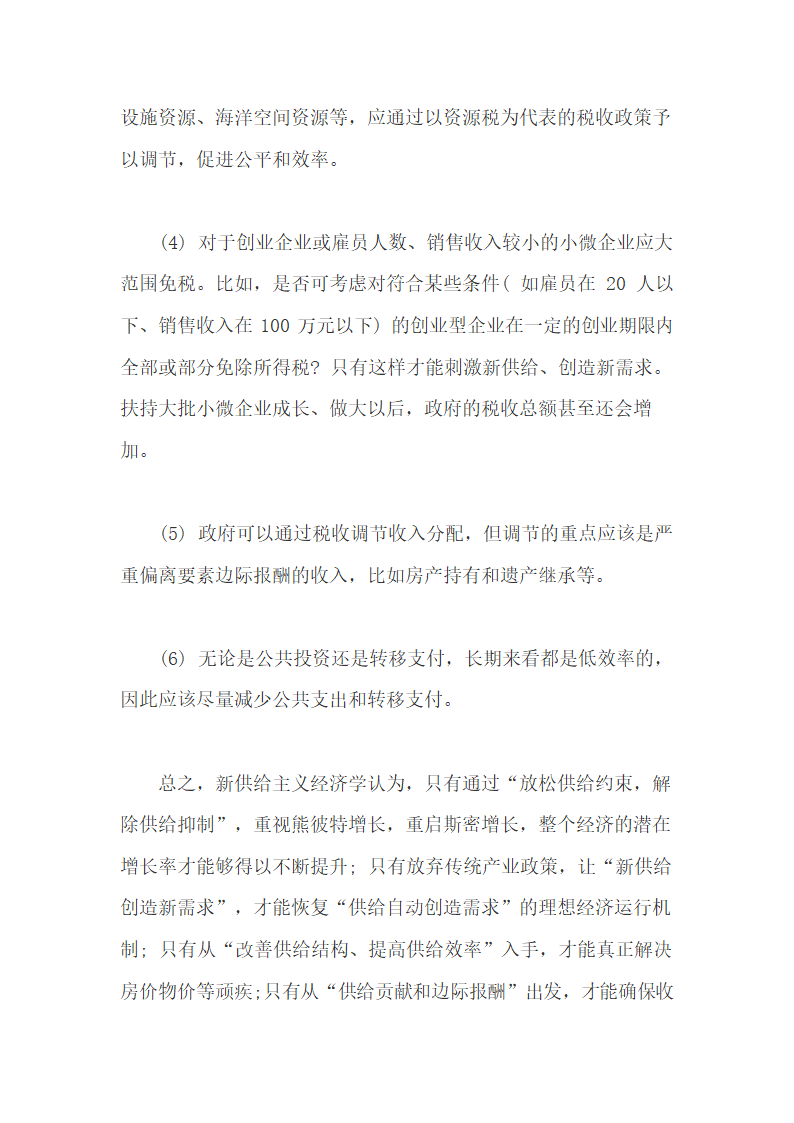 新供给主义的改革思想和增长理论.doc第21页