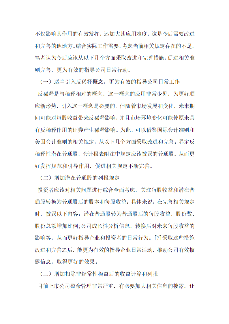 稀释每股收益会计信息含量的实证分析.docx第4页