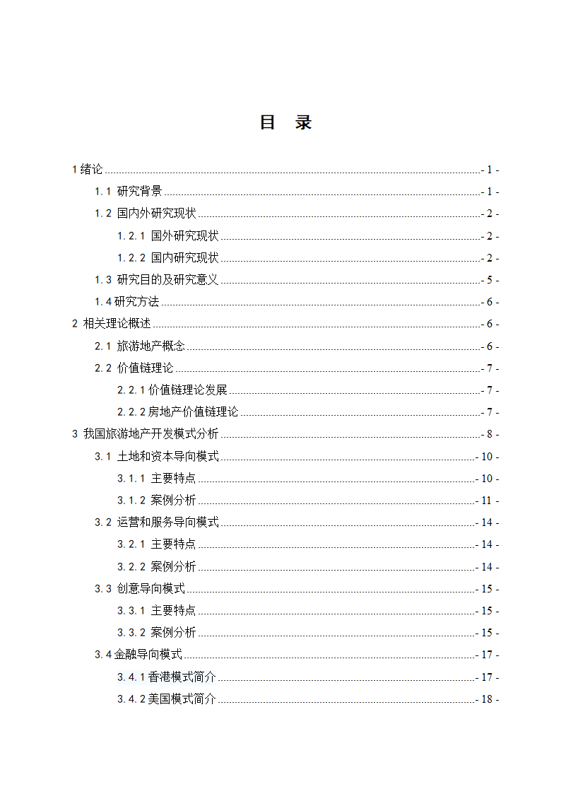 旅游地产本科毕业论文.doc第5页