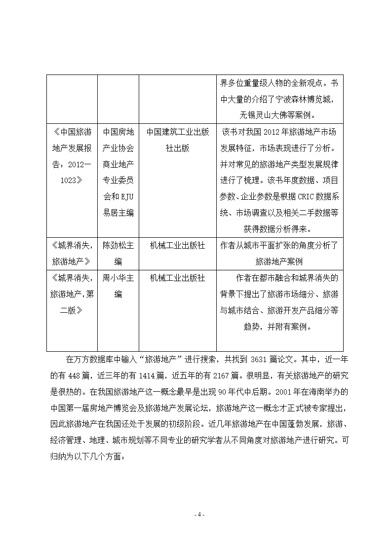 旅游地产本科毕业论文.doc第10页