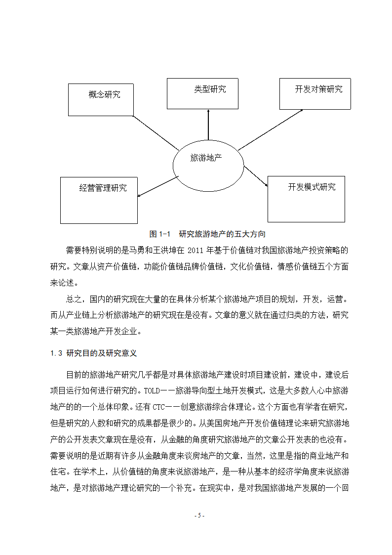 旅游地产本科毕业论文.doc第11页