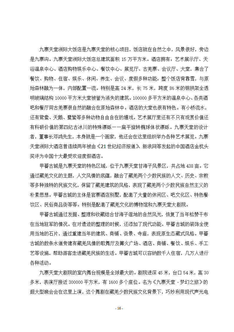 旅游地产本科毕业论文.doc第22页