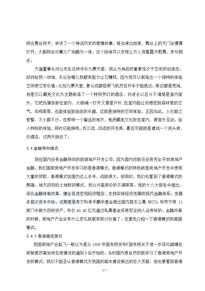 旅游地产本科毕业论文.doc第23页