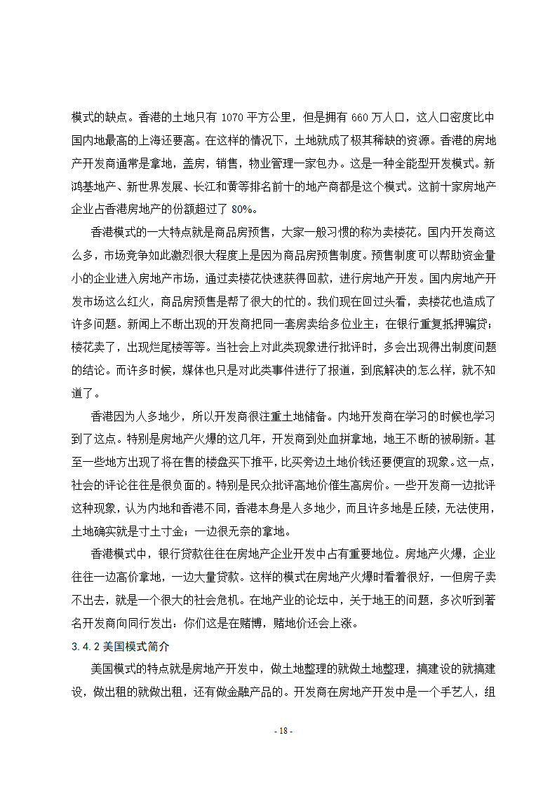 旅游地产本科毕业论文.doc第24页