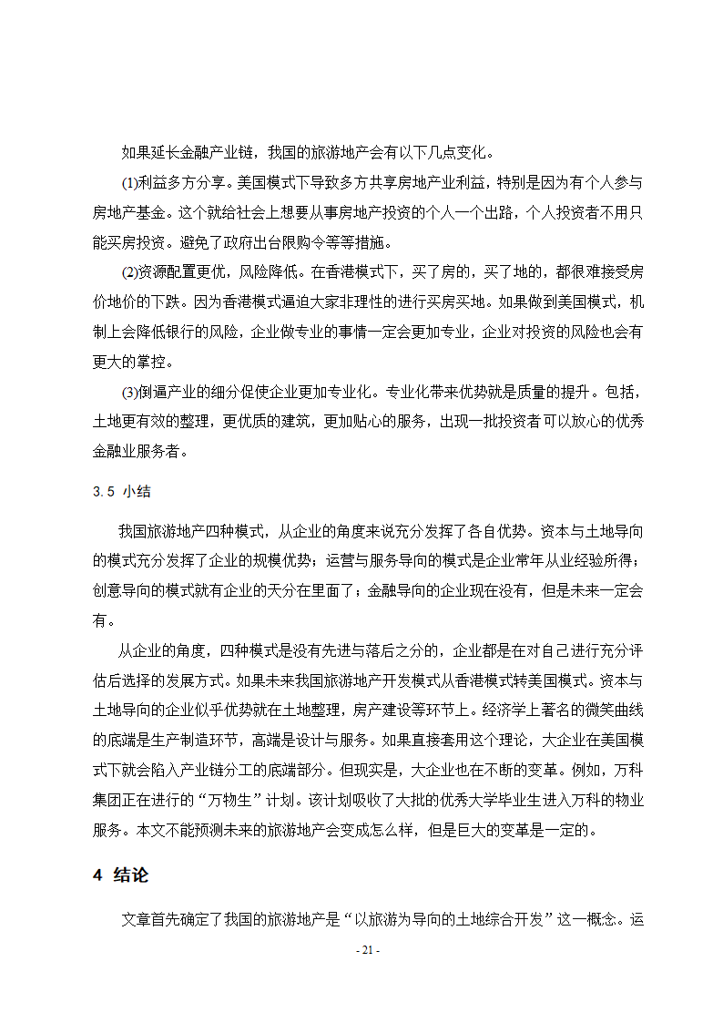 旅游地产本科毕业论文.doc第27页