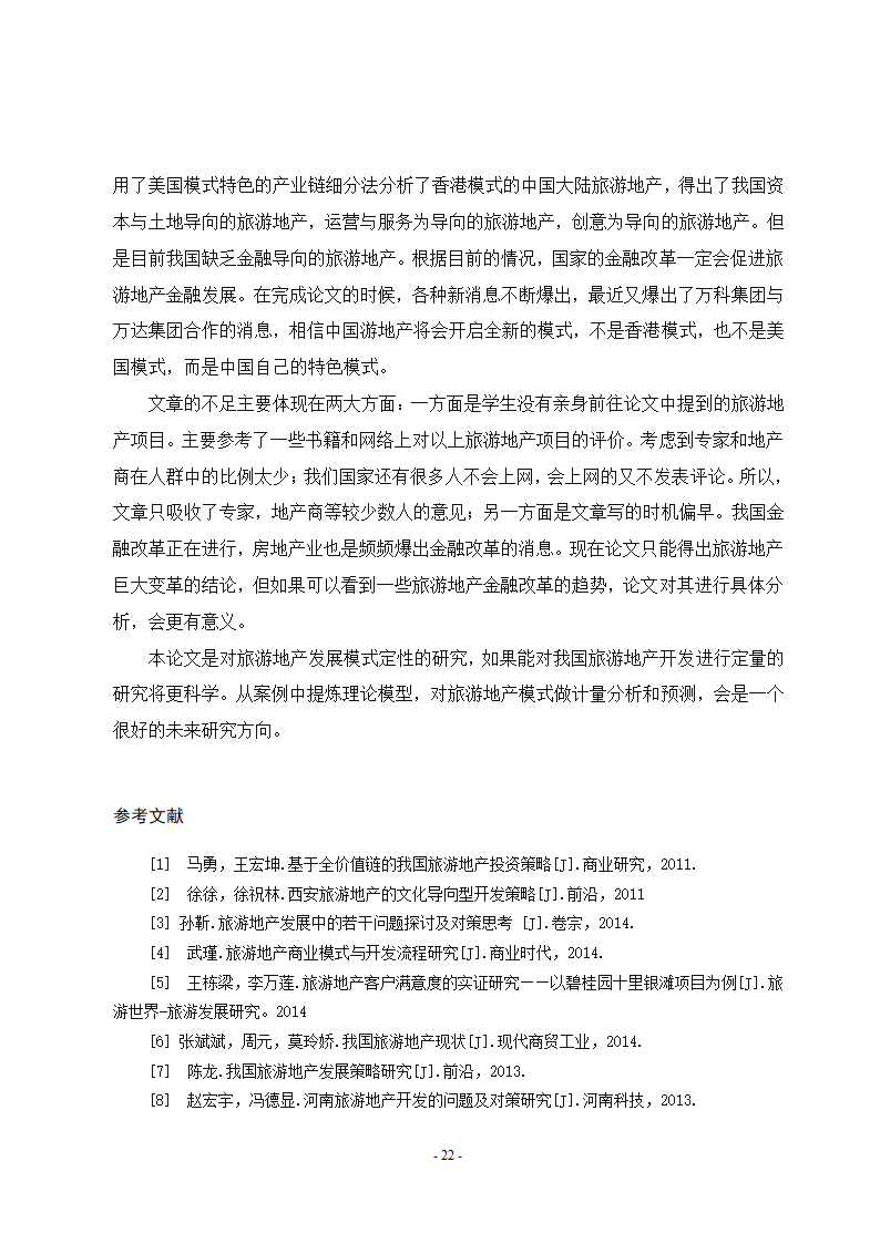 旅游地产本科毕业论文.doc第28页