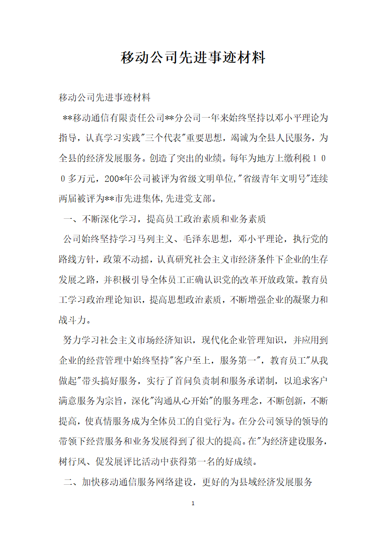 移动公司先进事迹材料.doc