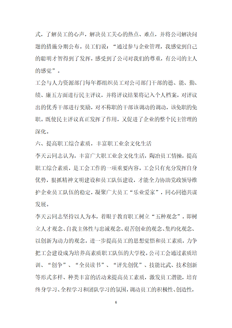 优秀电信工会工作者事迹材料.doc第6页