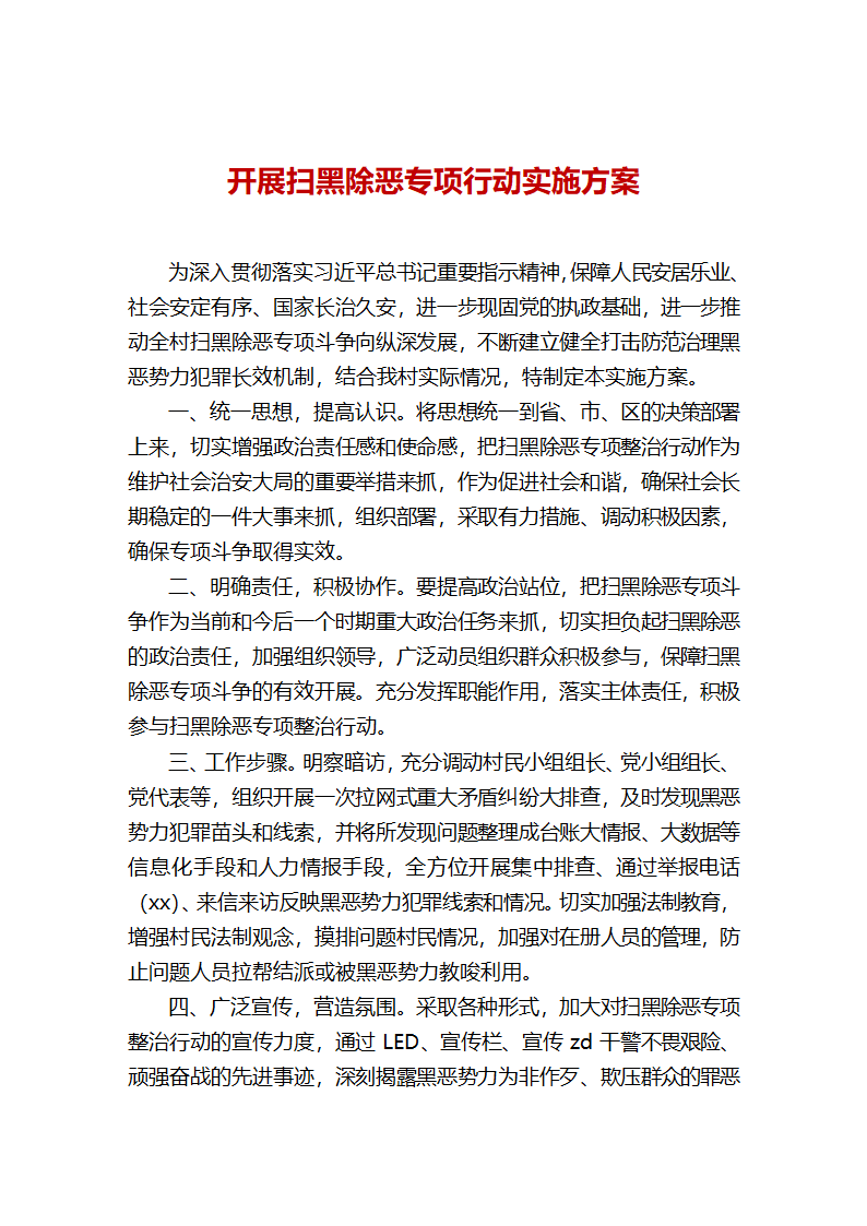 扫黑除恶工作实施方案.doc