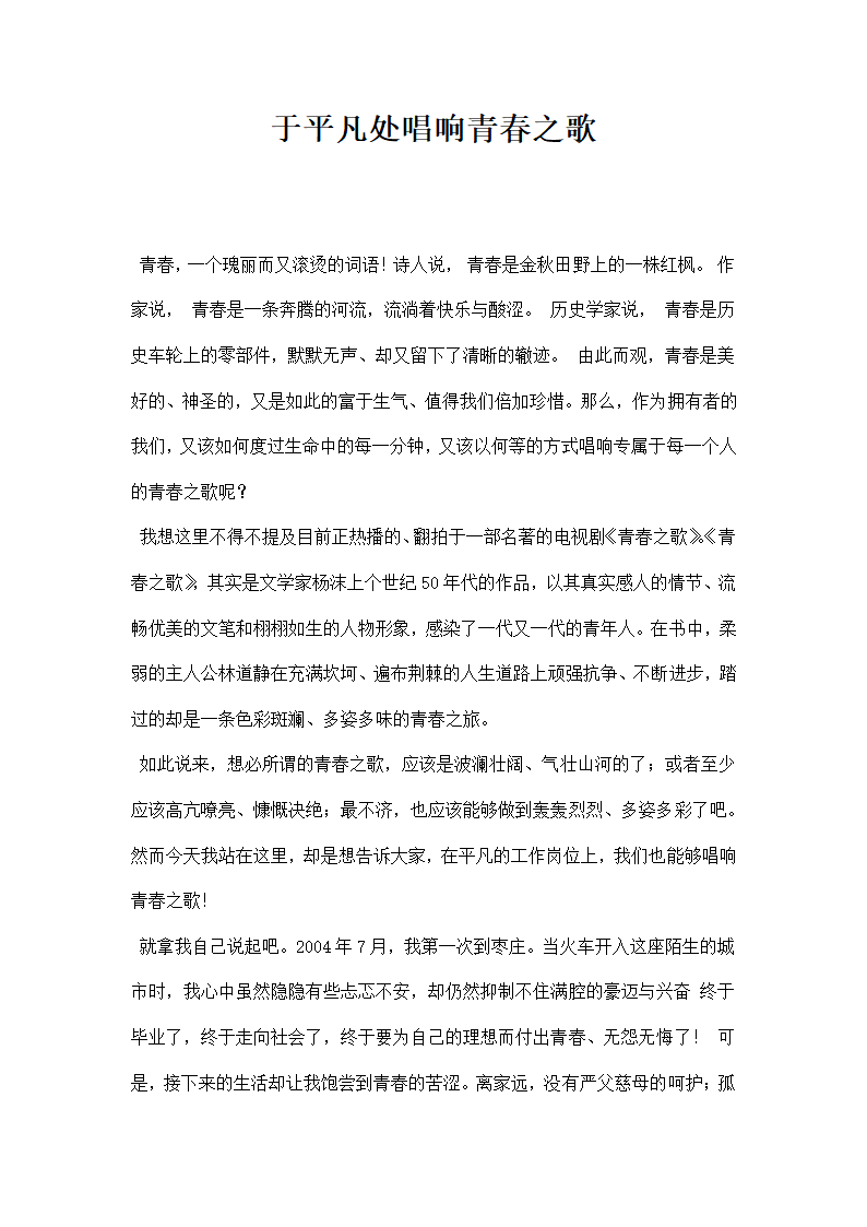 于平凡处唱响青春之歌.docx