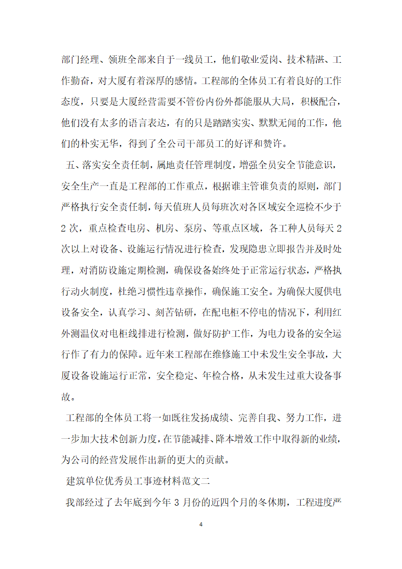 建筑单位优秀员工事迹材料.doc第4页