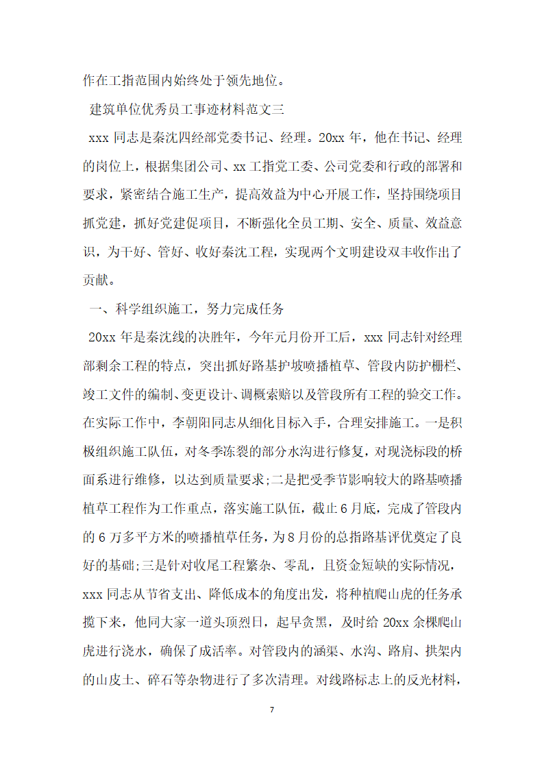 建筑单位优秀员工事迹材料.doc第7页