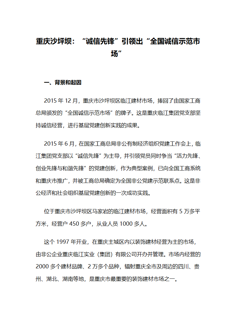 重庆沙坪坝：“诚信先锋”引领出“全国诚信示范市场”.docx