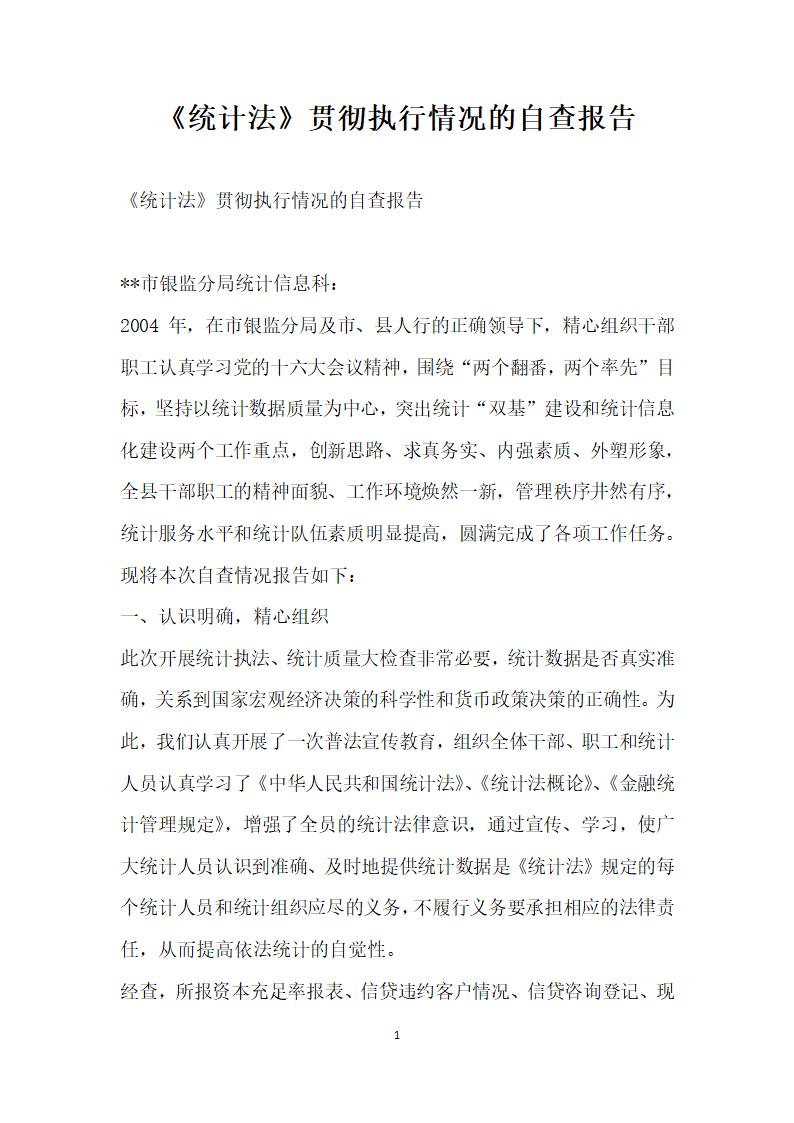 统计法贯彻执行情况的自查报告.docx