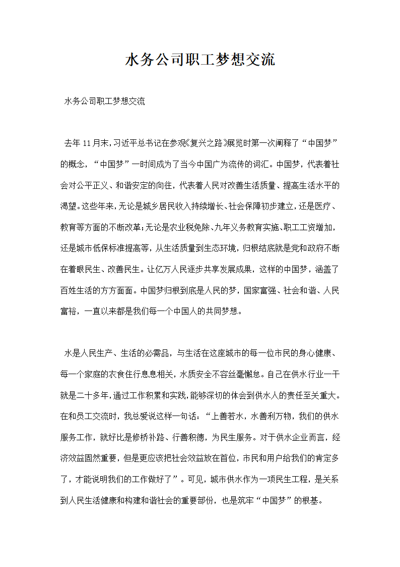 水务公司职工梦想交流.docx