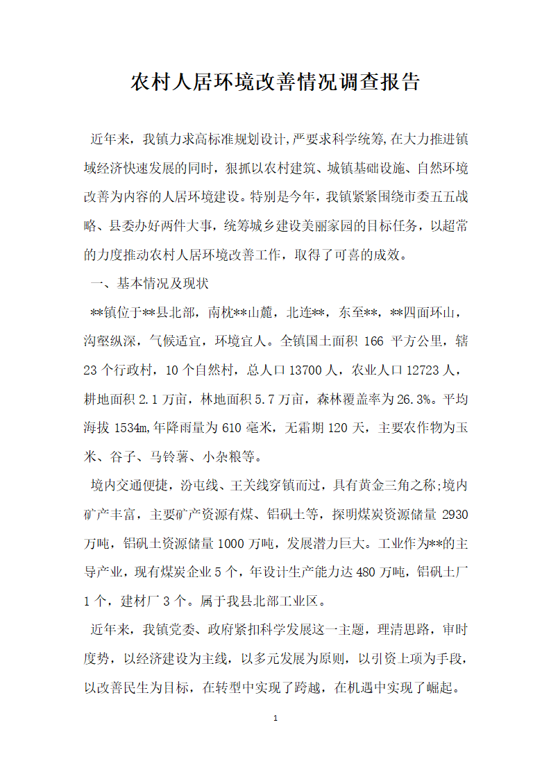 农村人居环境改善情况调查报告.docx第1页