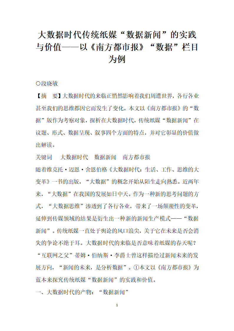 大数据时代传统纸媒数据闻”的实践与价值——以南方都市报数据”栏目为例.docx