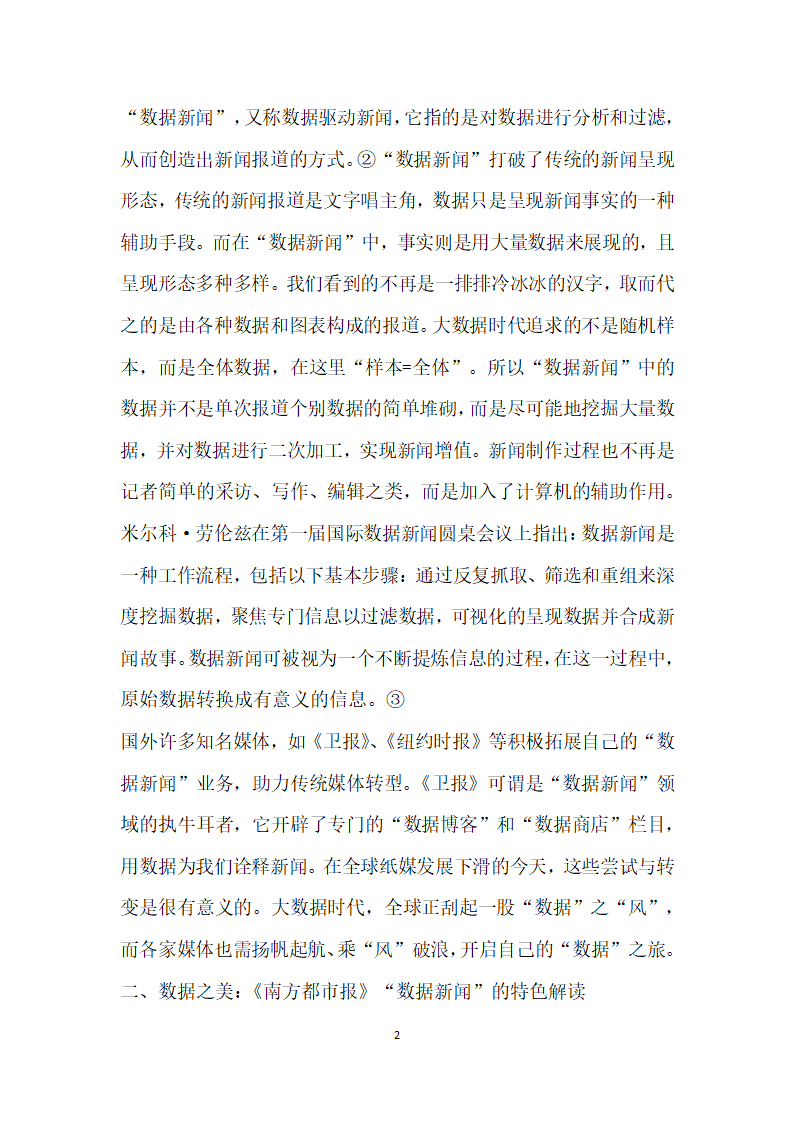 大数据时代传统纸媒数据闻”的实践与价值——以南方都市报数据”栏目为例.docx第2页