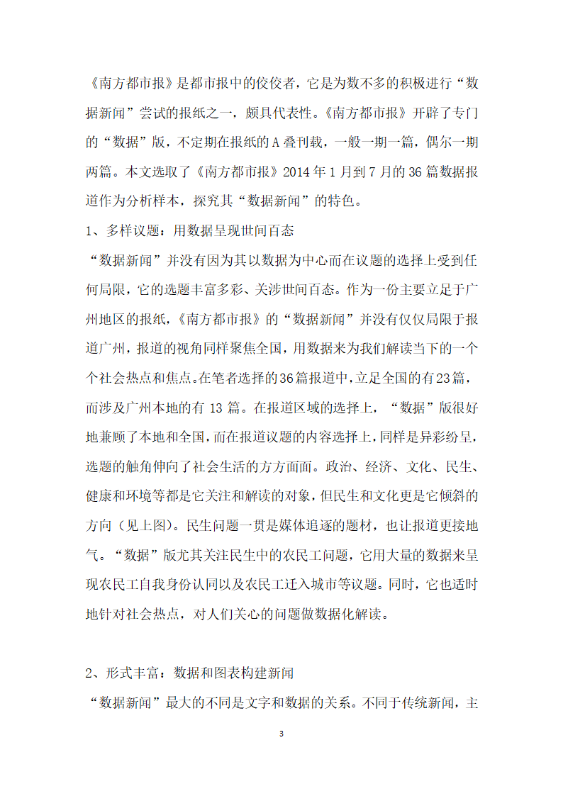 大数据时代传统纸媒数据闻”的实践与价值——以南方都市报数据”栏目为例.docx第3页