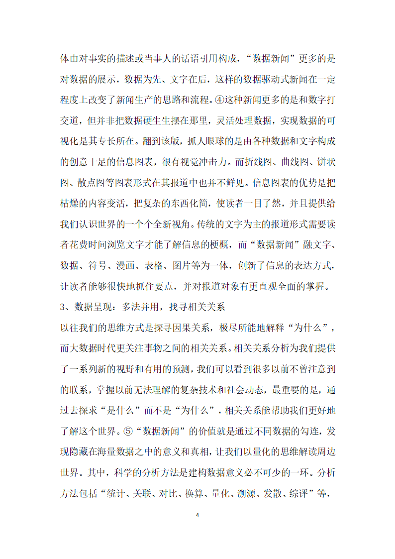 大数据时代传统纸媒数据闻”的实践与价值——以南方都市报数据”栏目为例.docx第4页