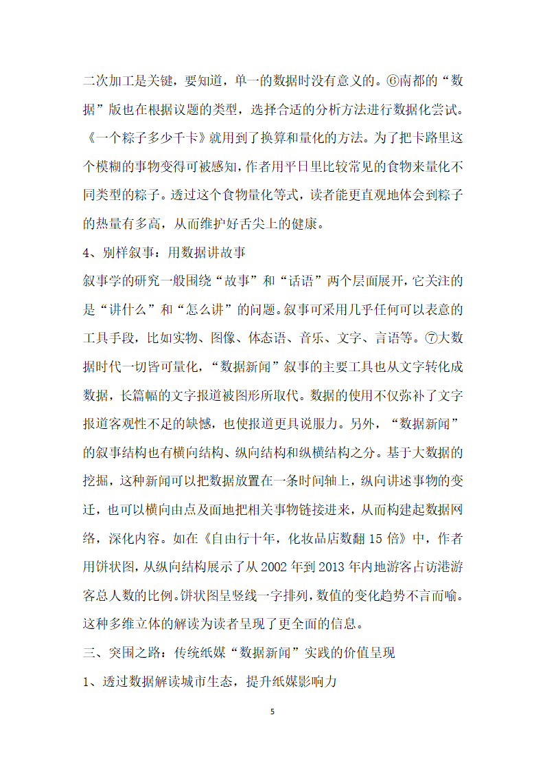 大数据时代传统纸媒数据闻”的实践与价值——以南方都市报数据”栏目为例.docx第5页