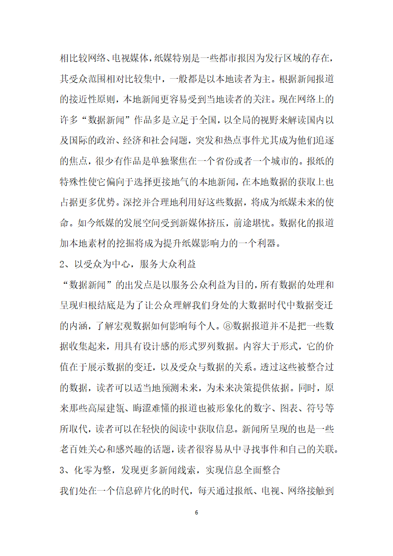 大数据时代传统纸媒数据闻”的实践与价值——以南方都市报数据”栏目为例.docx第6页