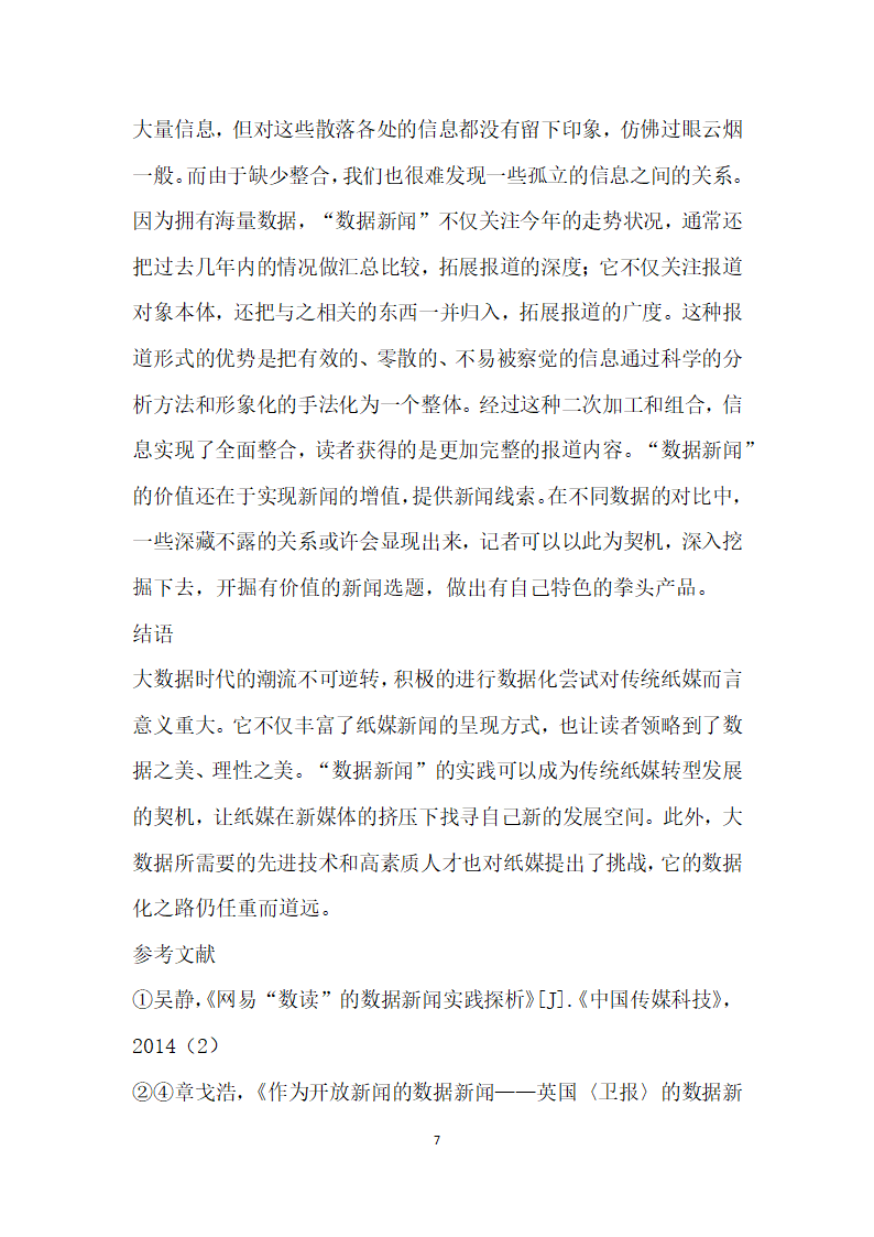 大数据时代传统纸媒数据闻”的实践与价值——以南方都市报数据”栏目为例.docx第7页