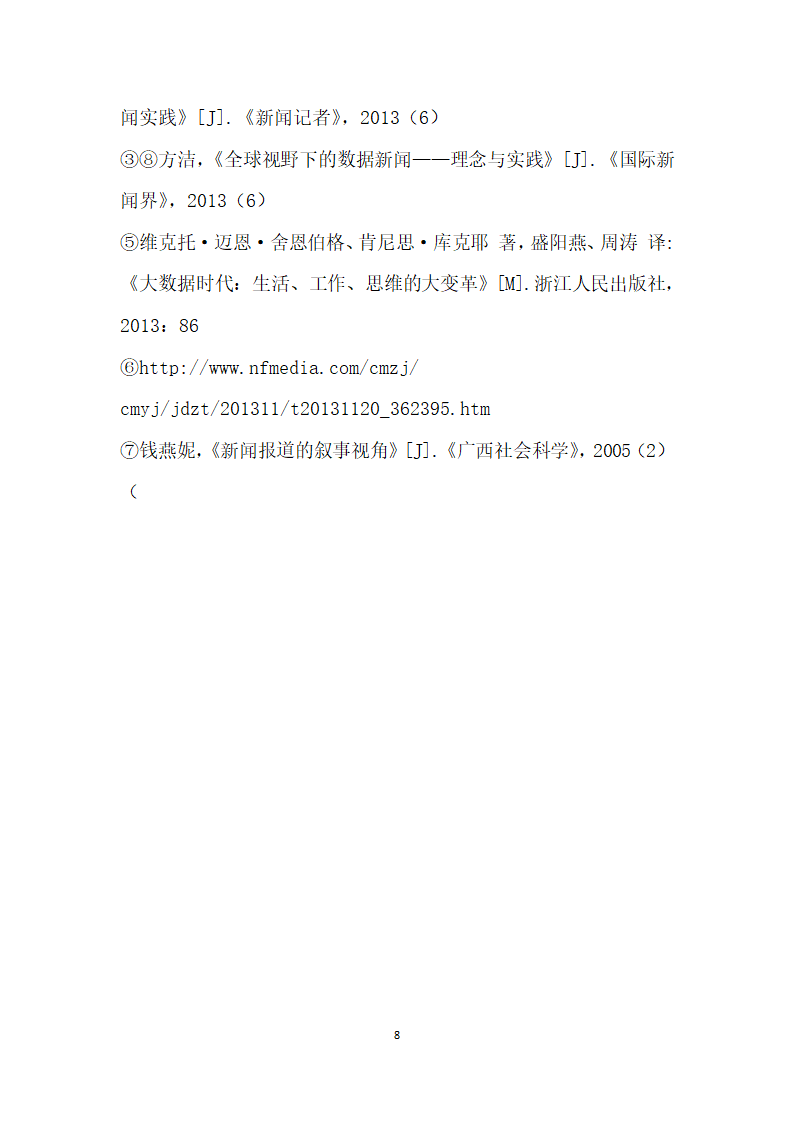 大数据时代传统纸媒数据闻”的实践与价值——以南方都市报数据”栏目为例.docx第8页