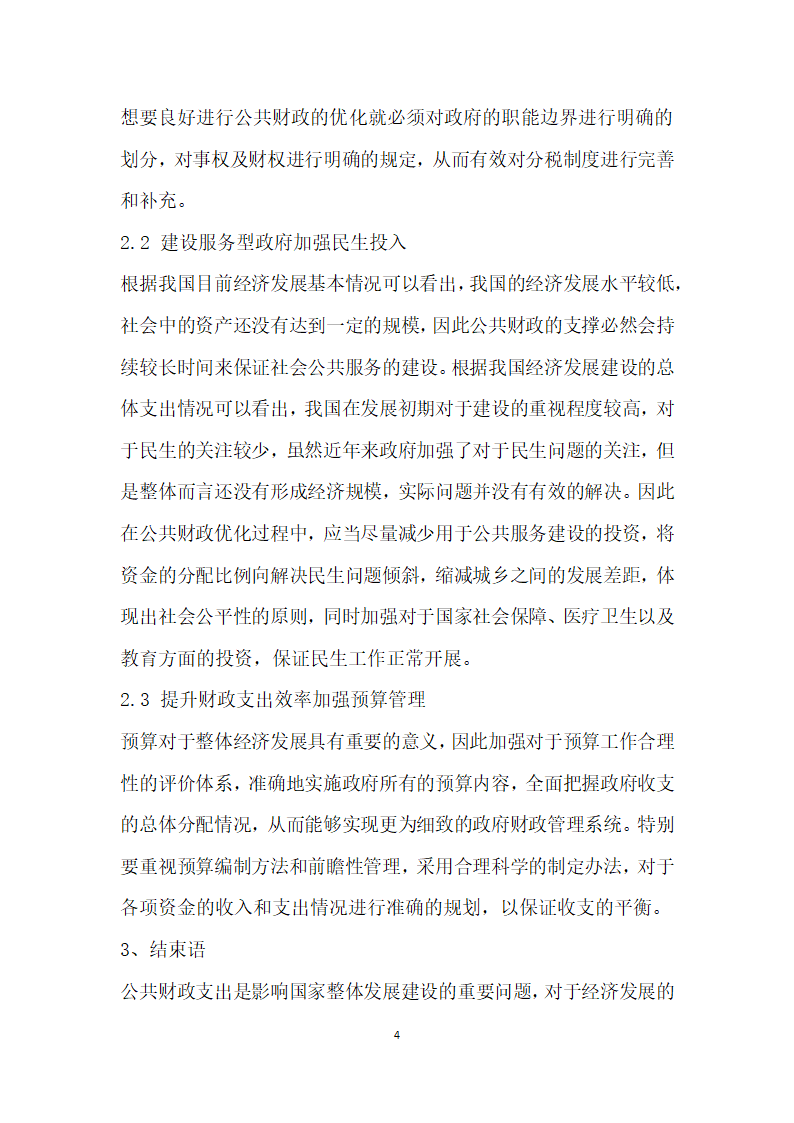 公共财政框架下财政支出结构优化.docx第4页