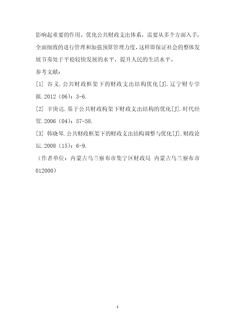 公共财政框架下财政支出结构优化.docx第5页