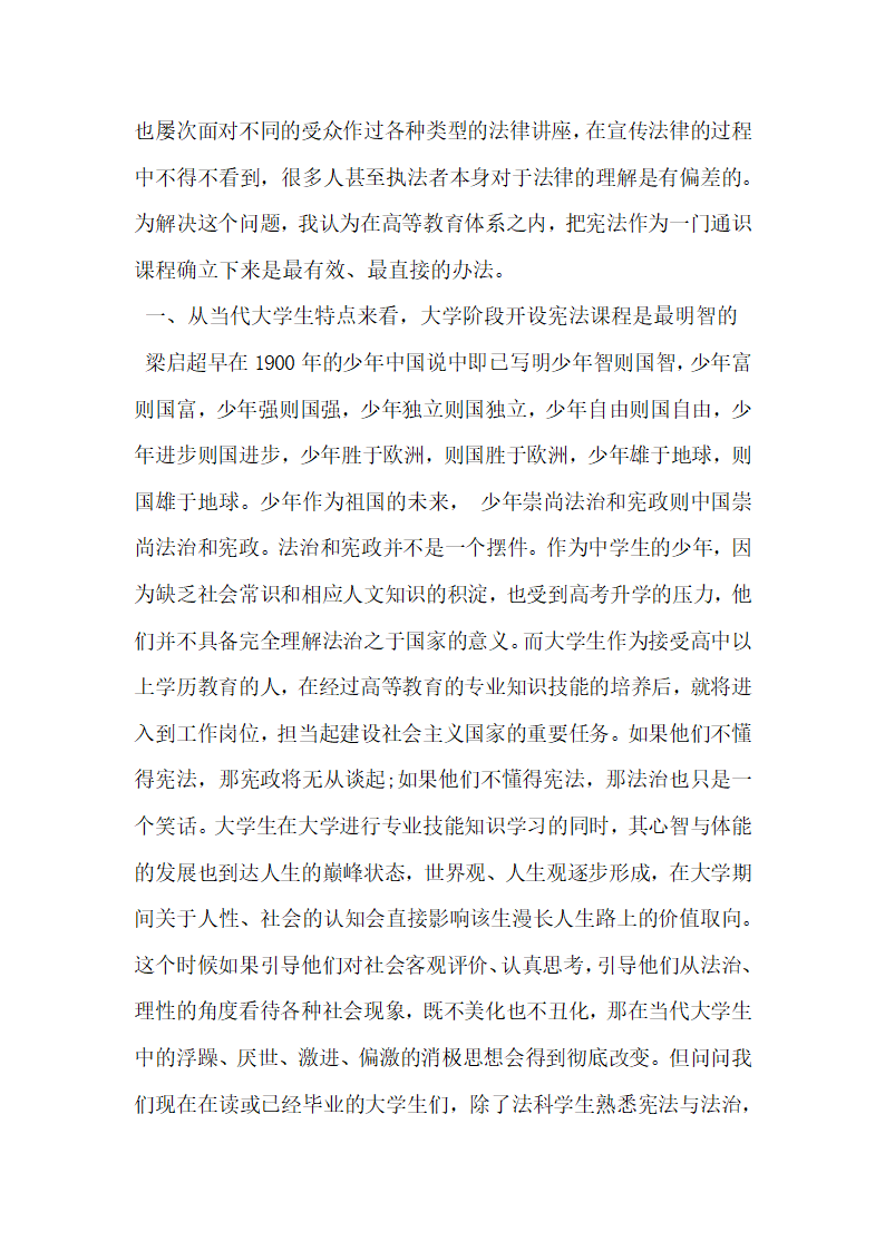 谈谈关于宪法学应作为高等教育的通识课程.docx第2页