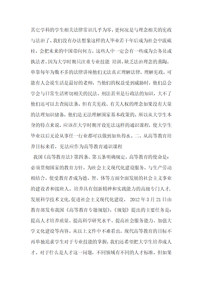 谈谈关于宪法学应作为高等教育的通识课程.docx第3页