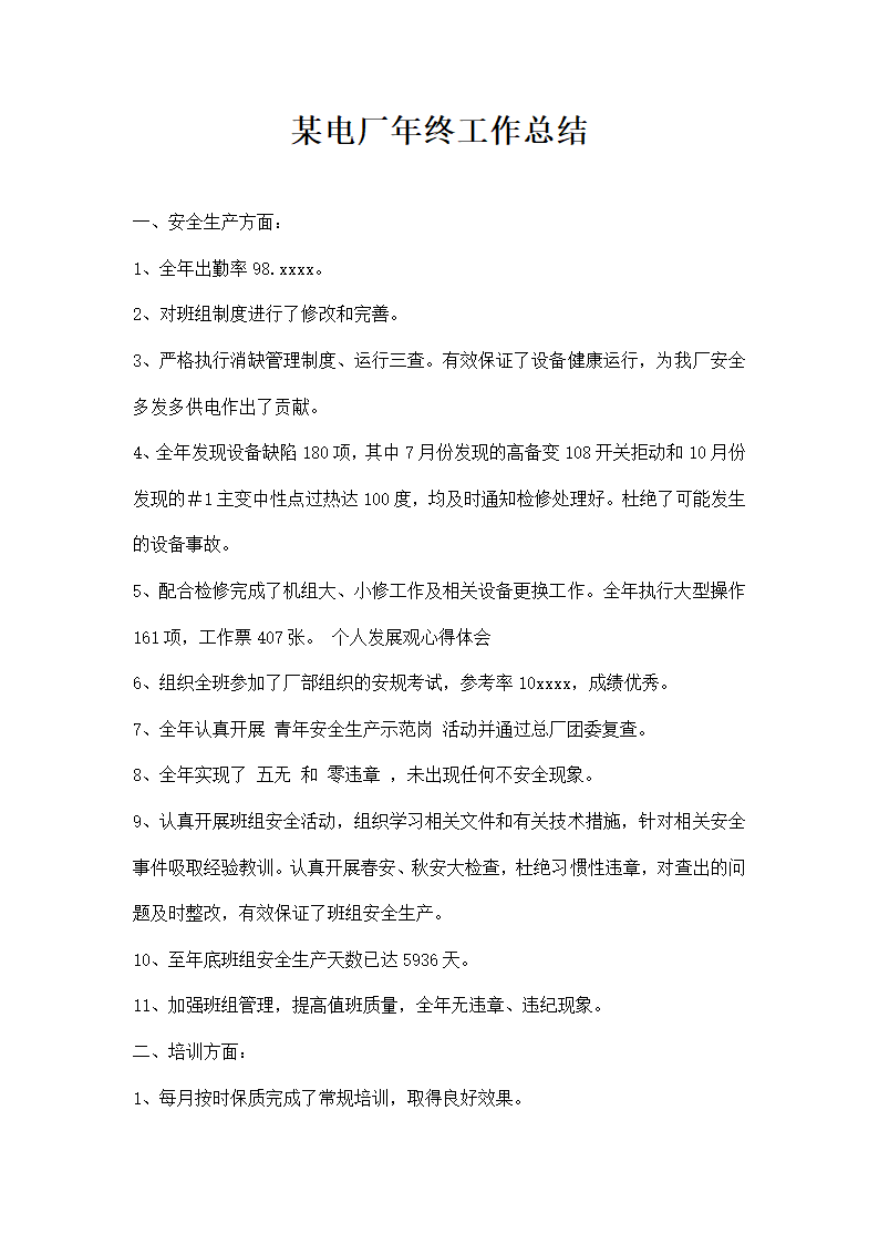 某电厂年终工作总结.docx