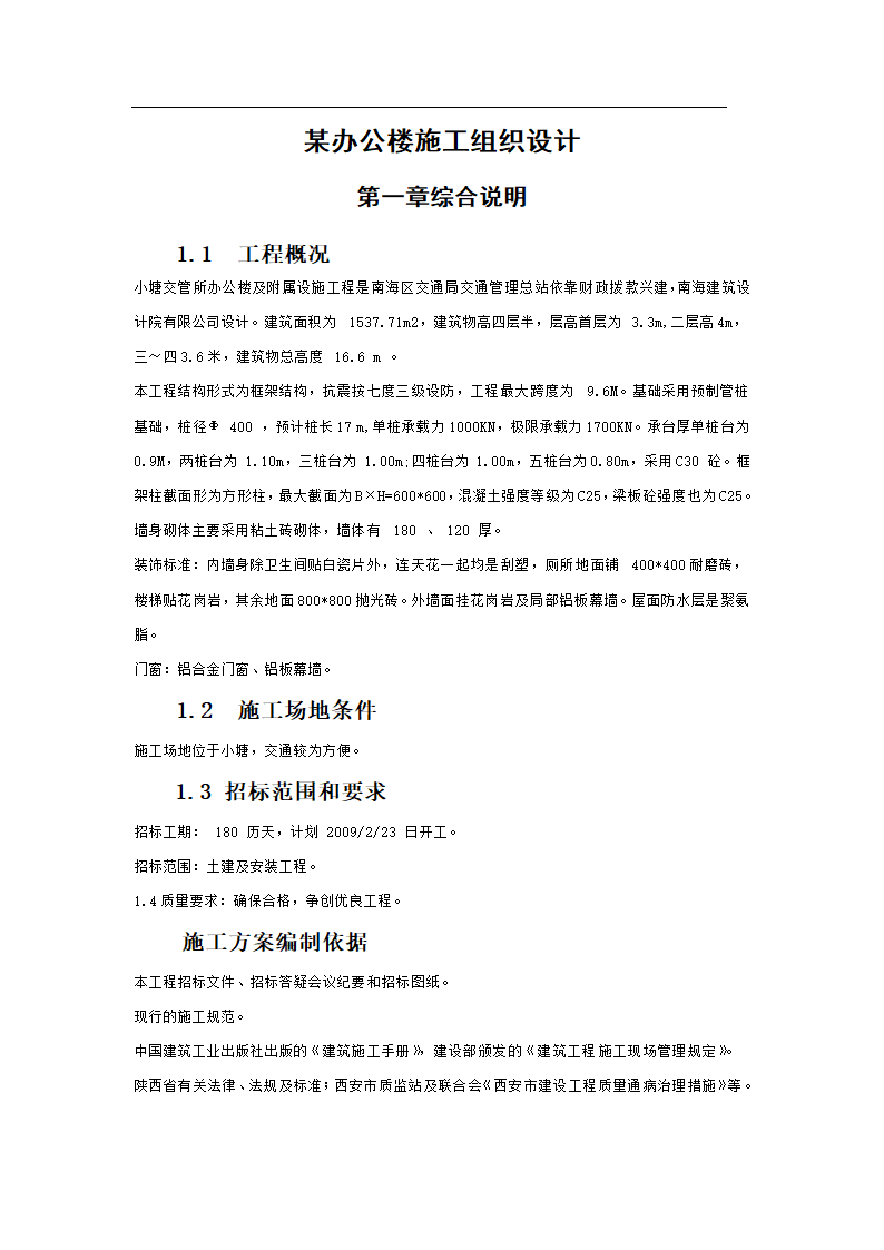 某办公楼施工组织设计.doc第5页