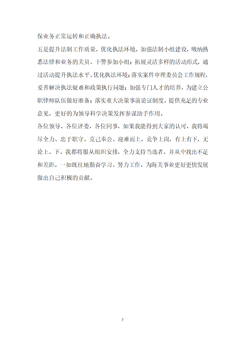 海关办公室副主任竞聘演讲.doc第7页