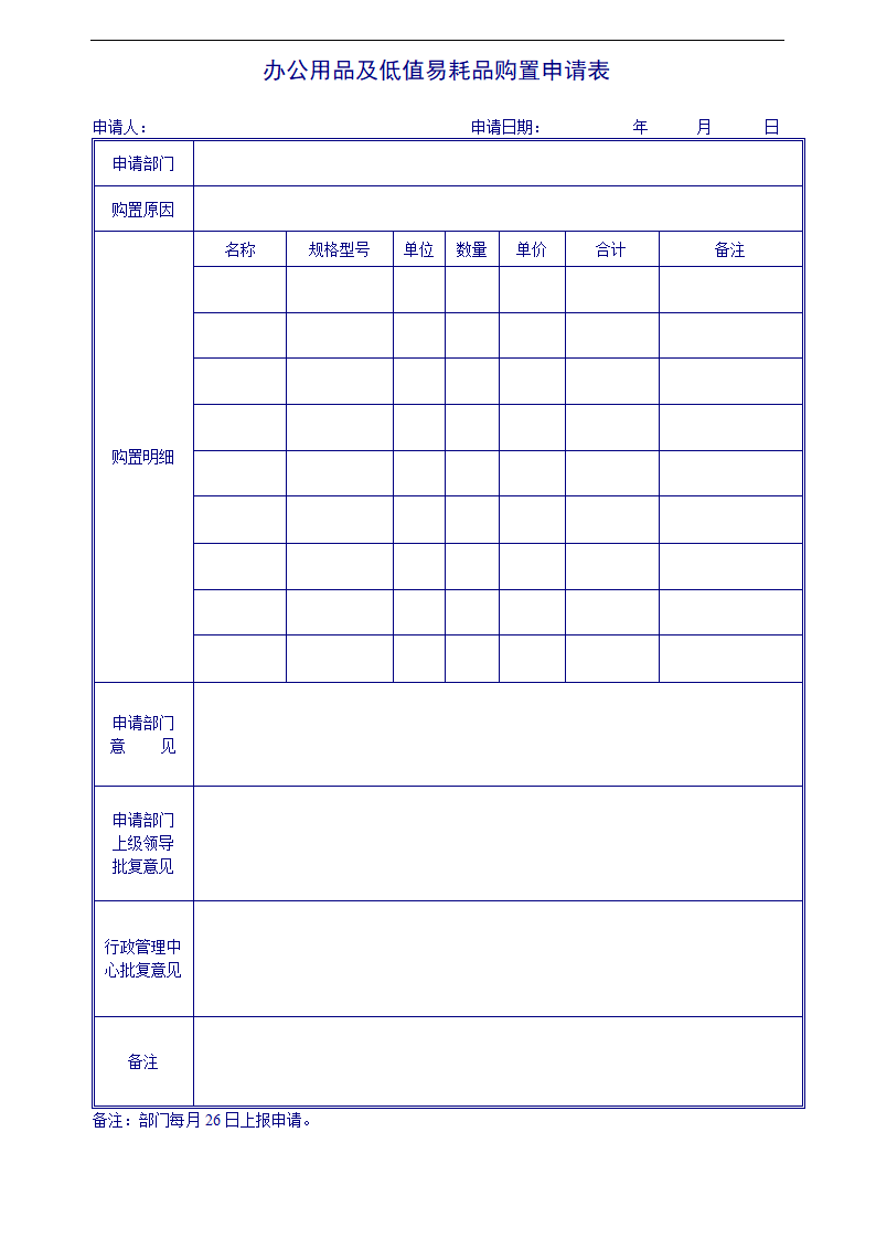 行政管理类--办公用品及低值易耗品购置申请表.doc第1页
