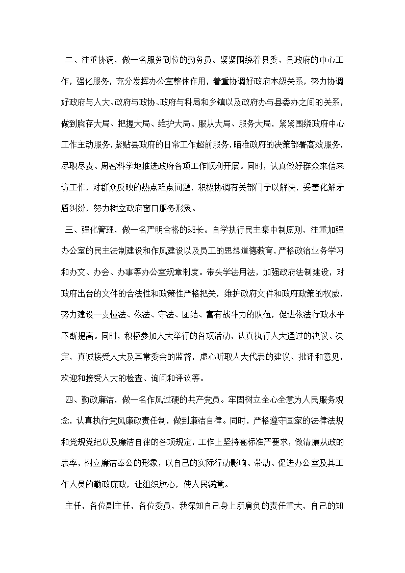 新任办公室主任就职发言稿.docx第2页