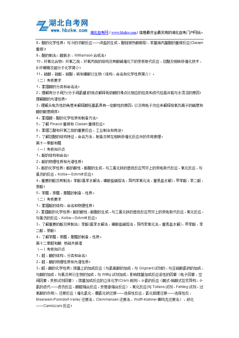 2015年荆楚理工学院普通专升本《基础化学》考试大纲第8页