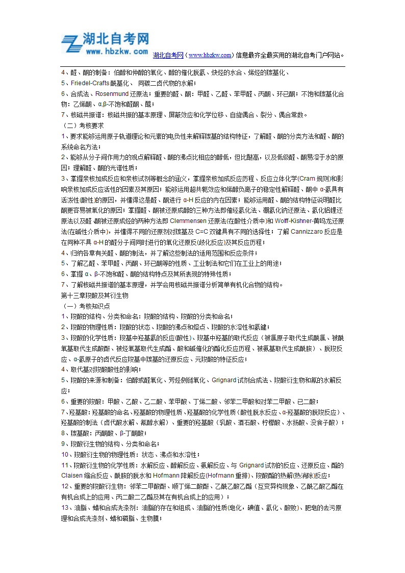 2015年荆楚理工学院普通专升本《基础化学》考试大纲第9页