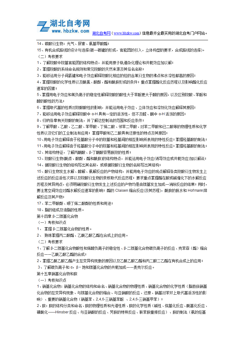 2015年荆楚理工学院普通专升本《基础化学》考试大纲第10页