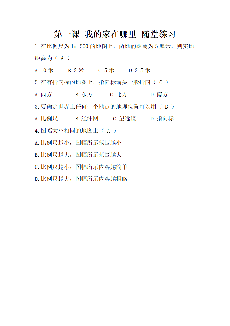 《我的家在哪里》随堂练习.doc第1页