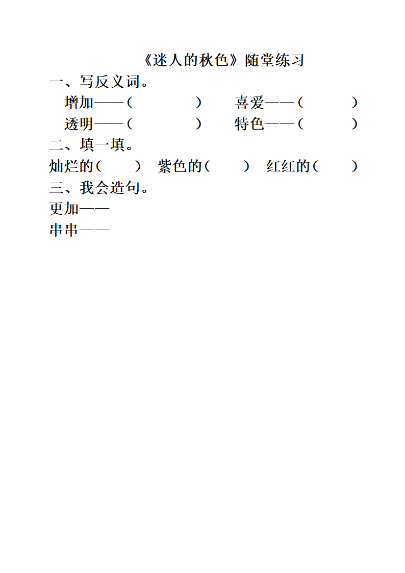 《迷人的秋色》随堂练习.doc第1页