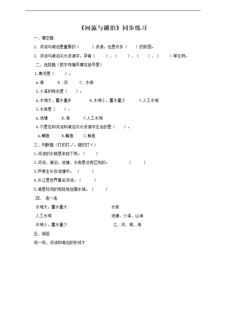 小学科学苏教版三年级上册《4.12 河流与湖泊》练习.docx第1页