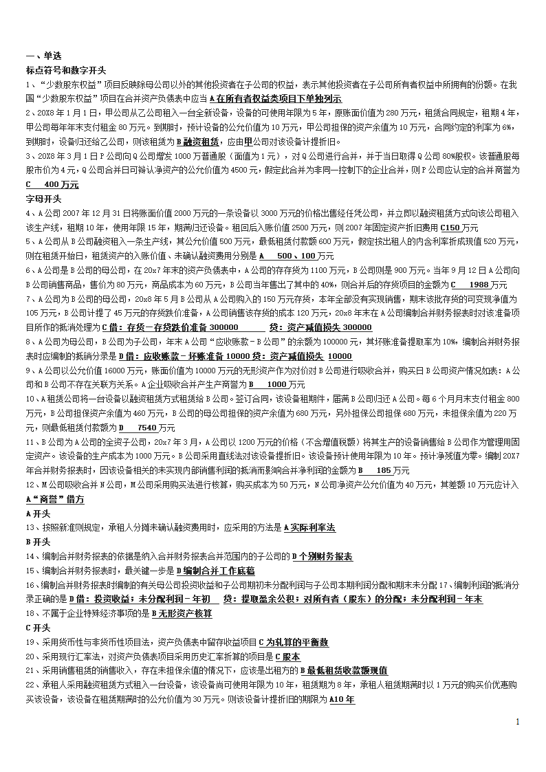 高级财务会计中央电大试点考试期末复习资料第1页