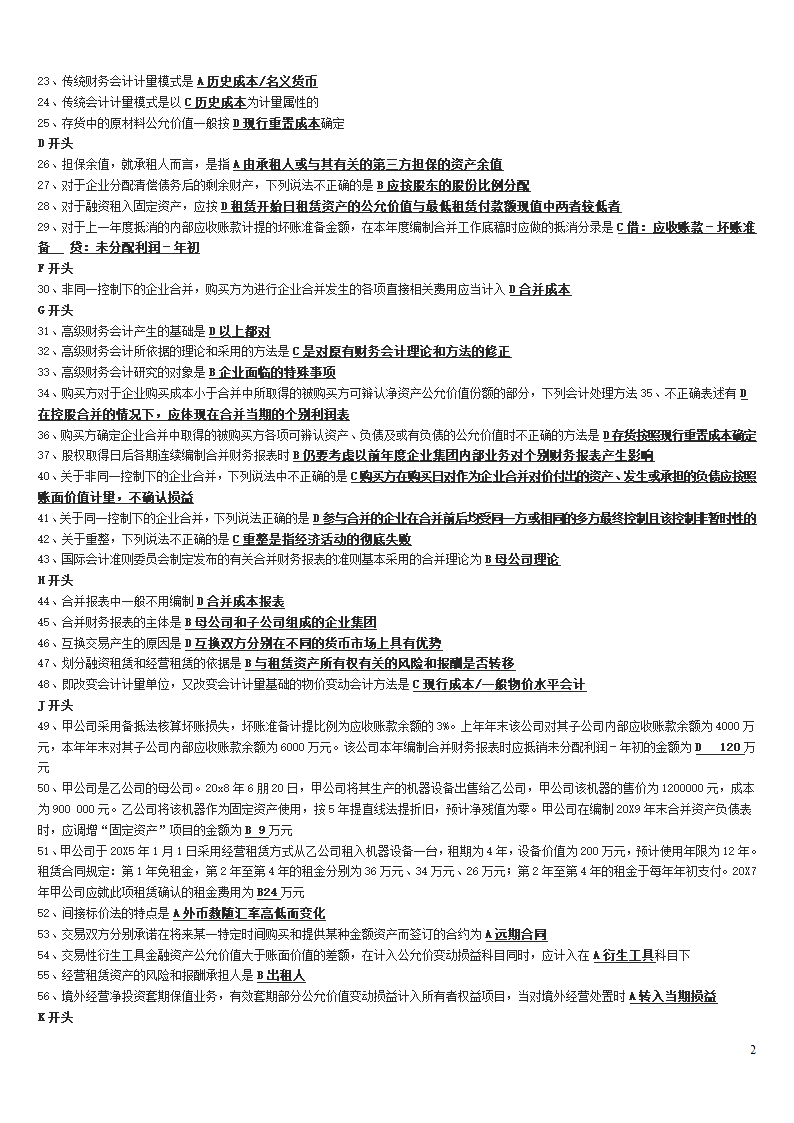 高级财务会计中央电大试点考试期末复习资料第2页