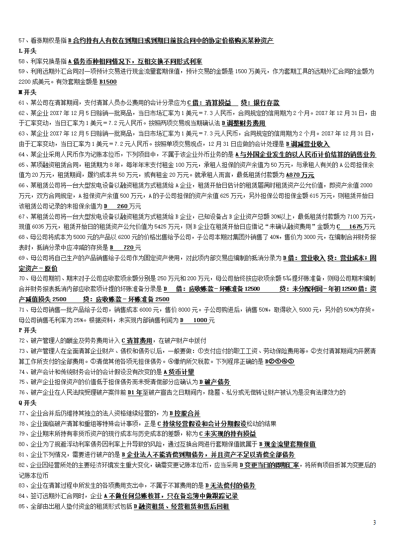 高级财务会计中央电大试点考试期末复习资料第3页